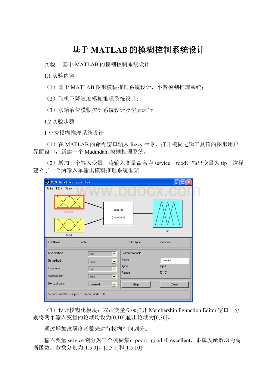 基于MATLAB的模糊控制系统设计Word格式.docx