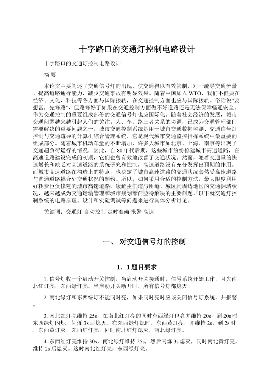 十字路口的交通灯控制电路设计Word格式文档下载.docx