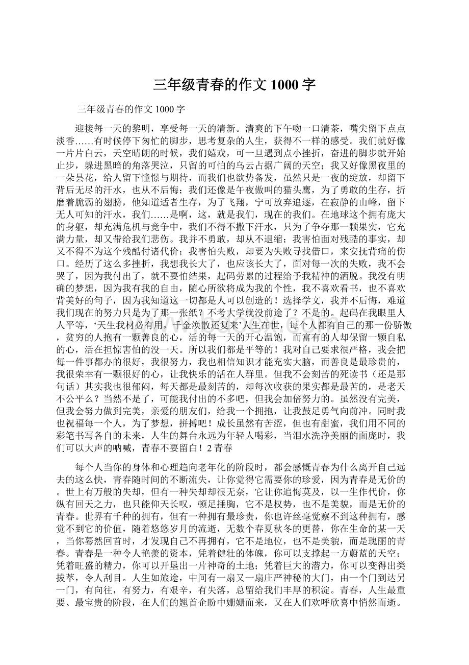 三年级青春的作文1000字Word文件下载.docx