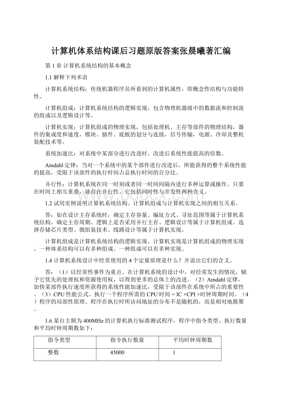 计算机体系结构课后习题原版答案张晨曦著汇编.docx_第1页