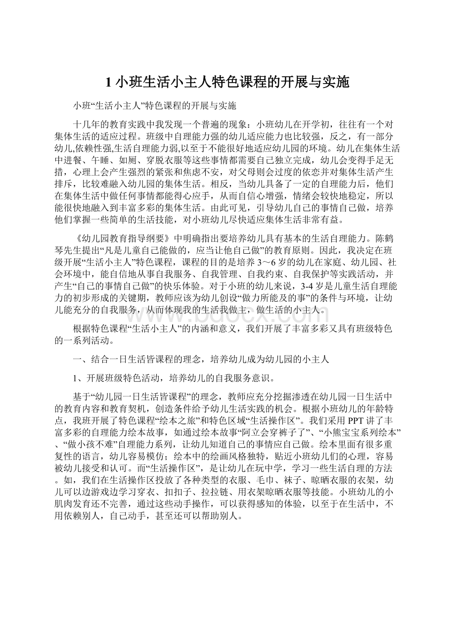 1小班生活小主人特色课程的开展与实施.docx_第1页