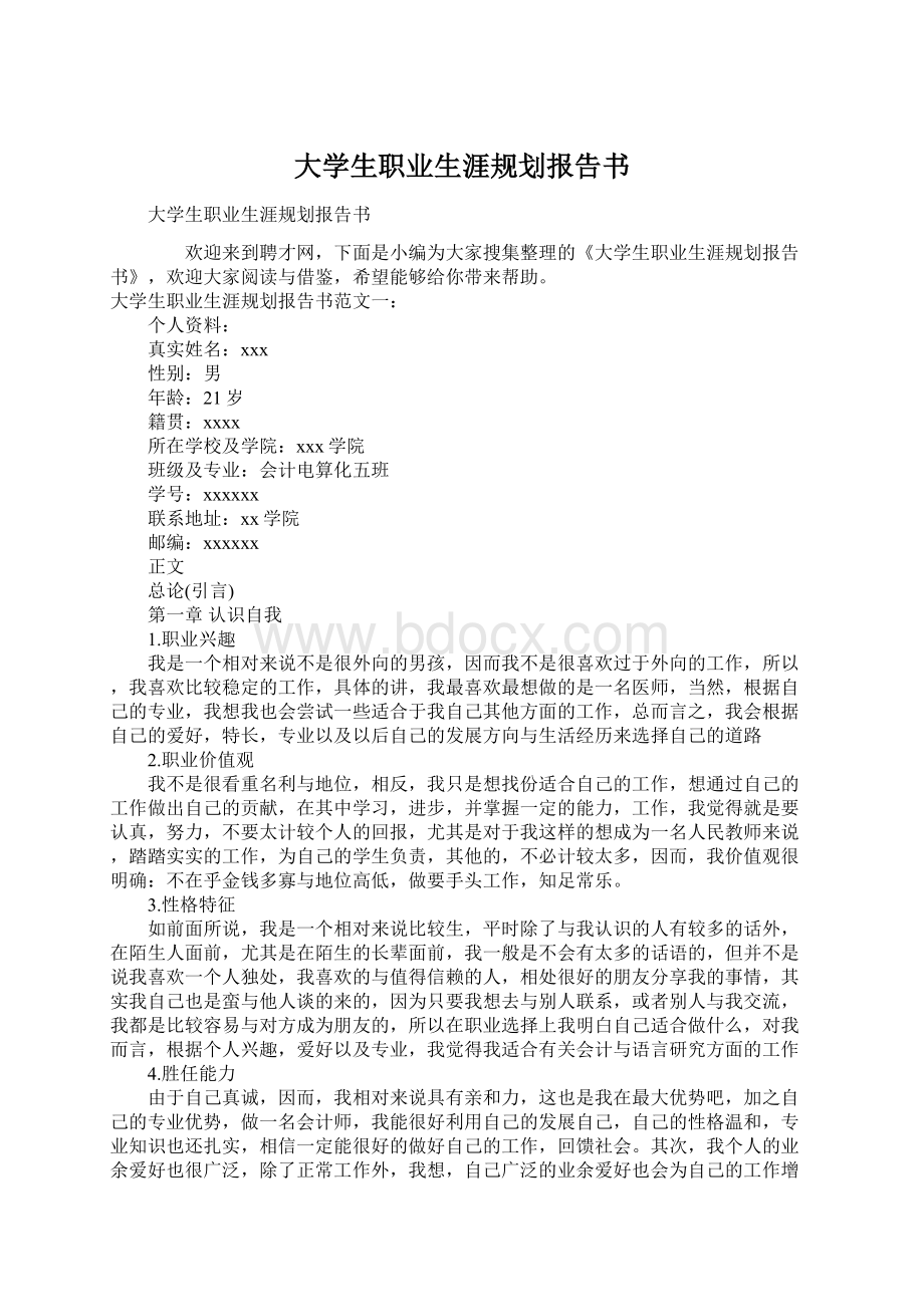 大学生职业生涯规划报告书.docx