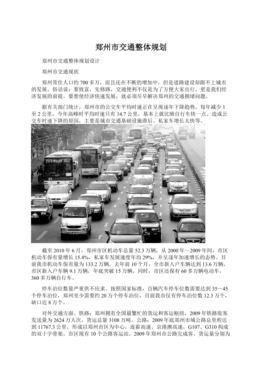 郑州市交通整体规划.docx_第1页