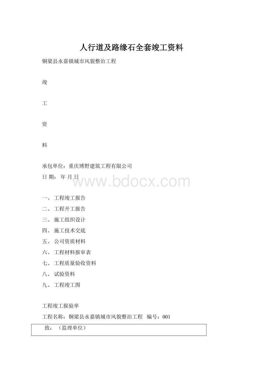 人行道及路缘石全套竣工资料Word文件下载.docx_第1页