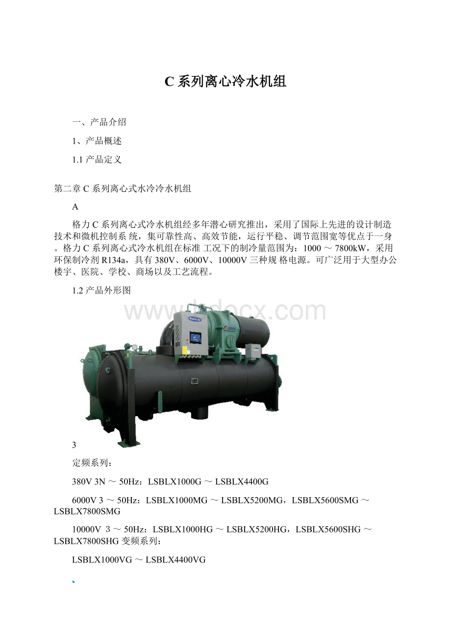 C系列离心冷水机组.docx_第1页