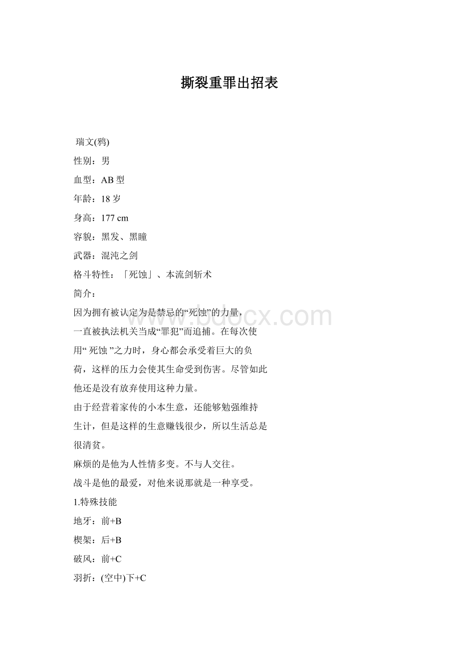 撕裂重罪出招表.docx_第1页