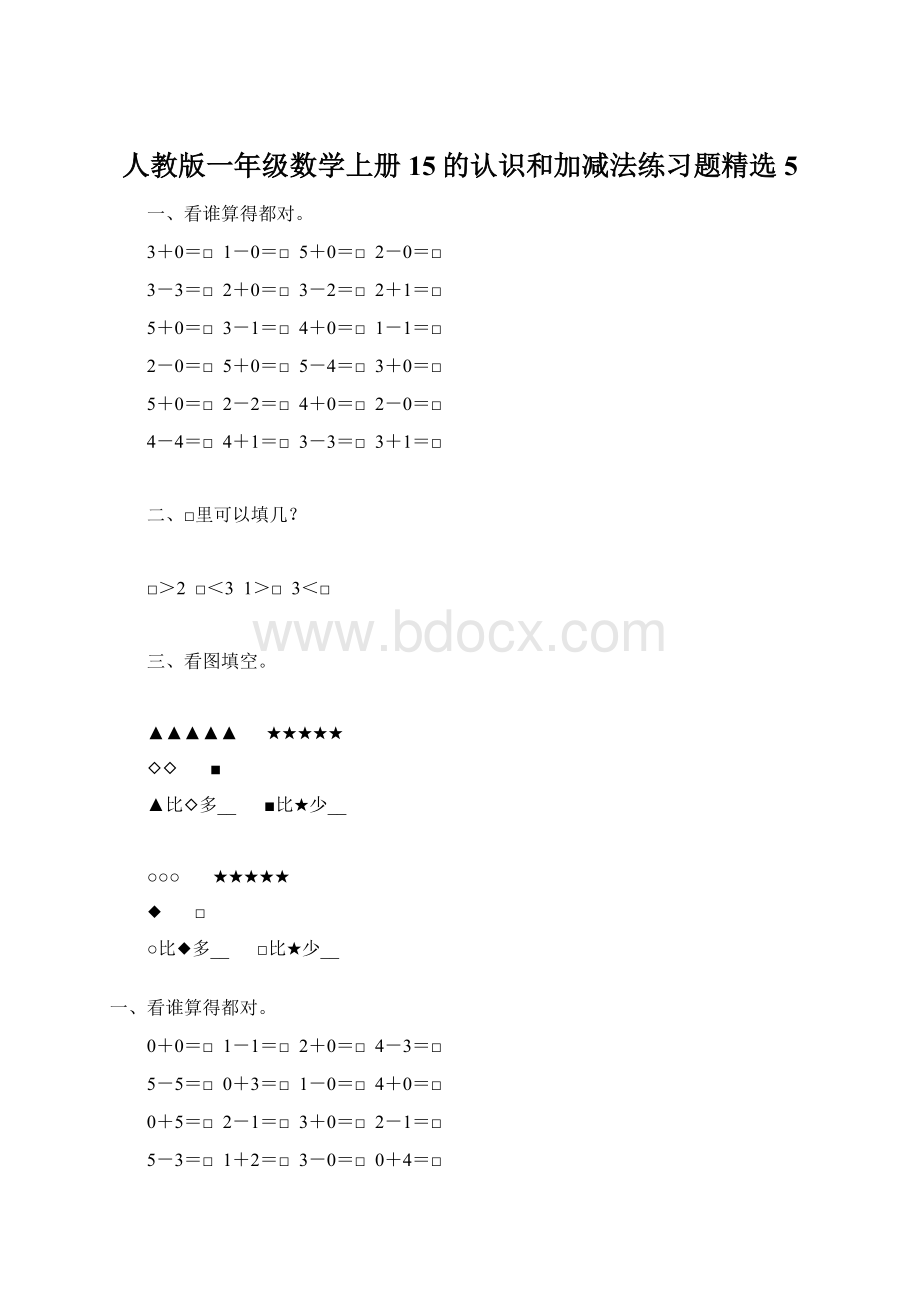 人教版一年级数学上册15的认识和加减法练习题精选5.docx_第1页