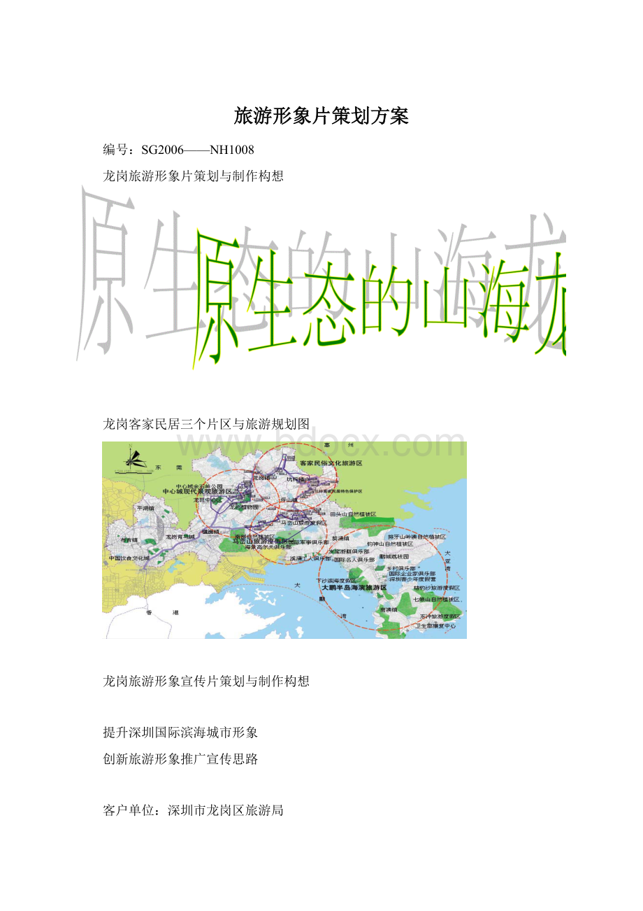 旅游形象片策划方案Word格式文档下载.docx