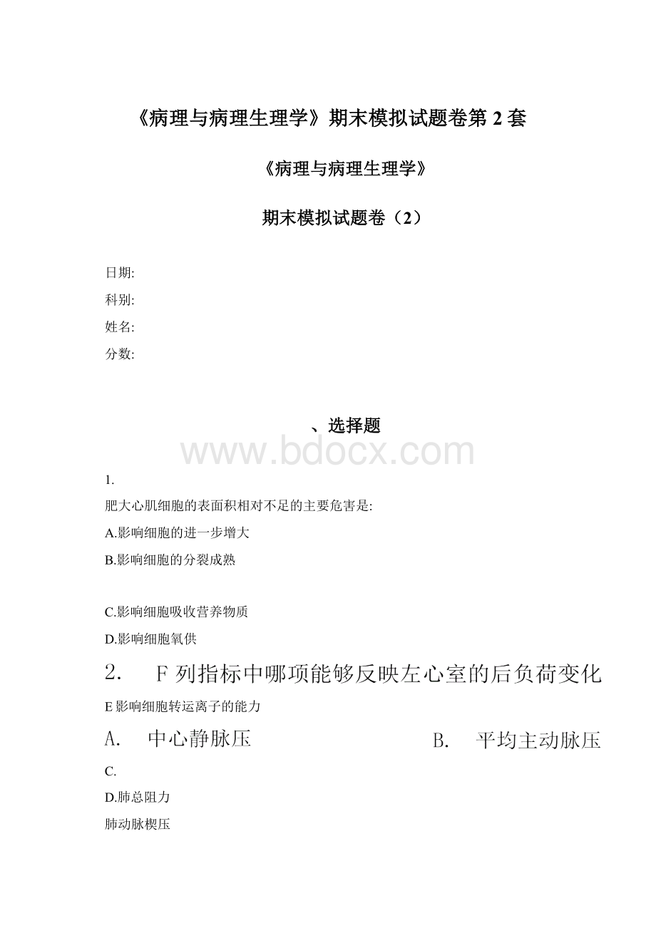 《病理与病理生理学》期末模拟试题卷第2套Word格式.docx_第1页