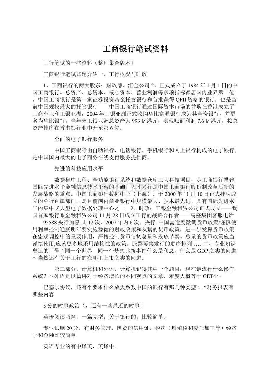 工商银行笔试资料Word文件下载.docx