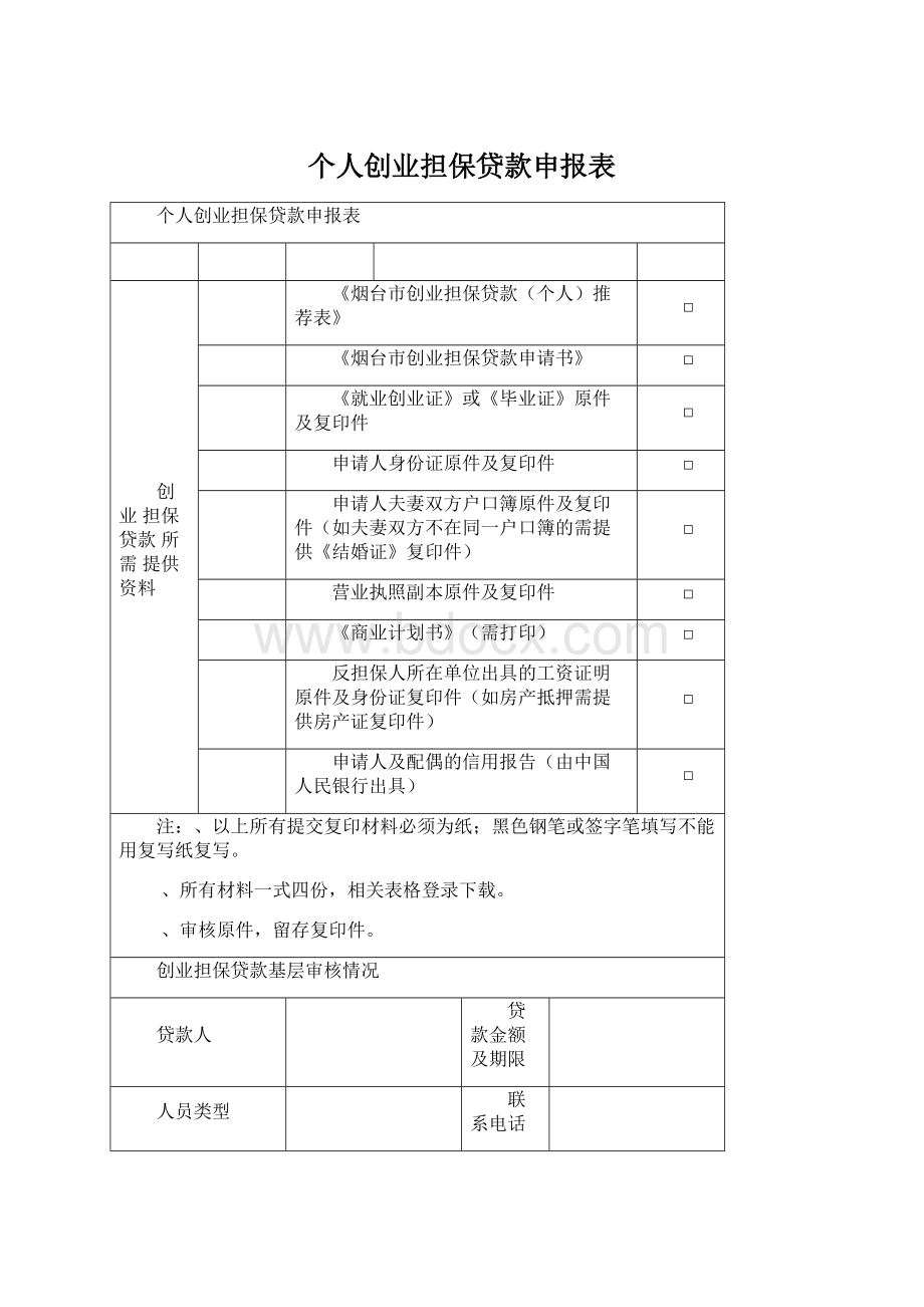 个人创业担保贷款申报表.docx_第1页