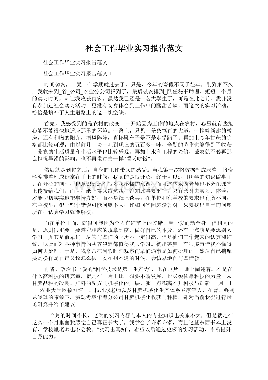 社会工作毕业实习报告范文Word文档下载推荐.docx