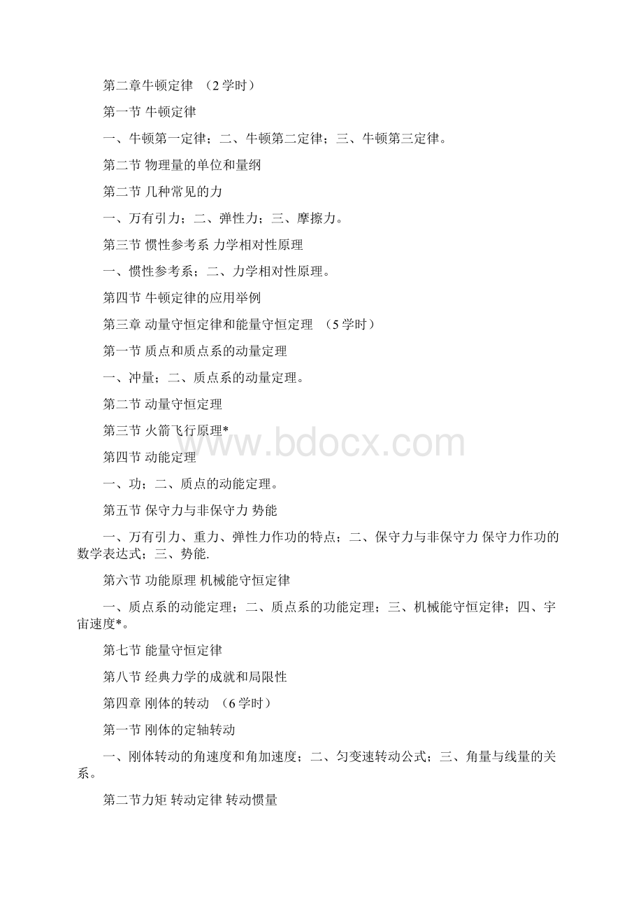 大学物理大学物理C教学大纲.docx_第2页