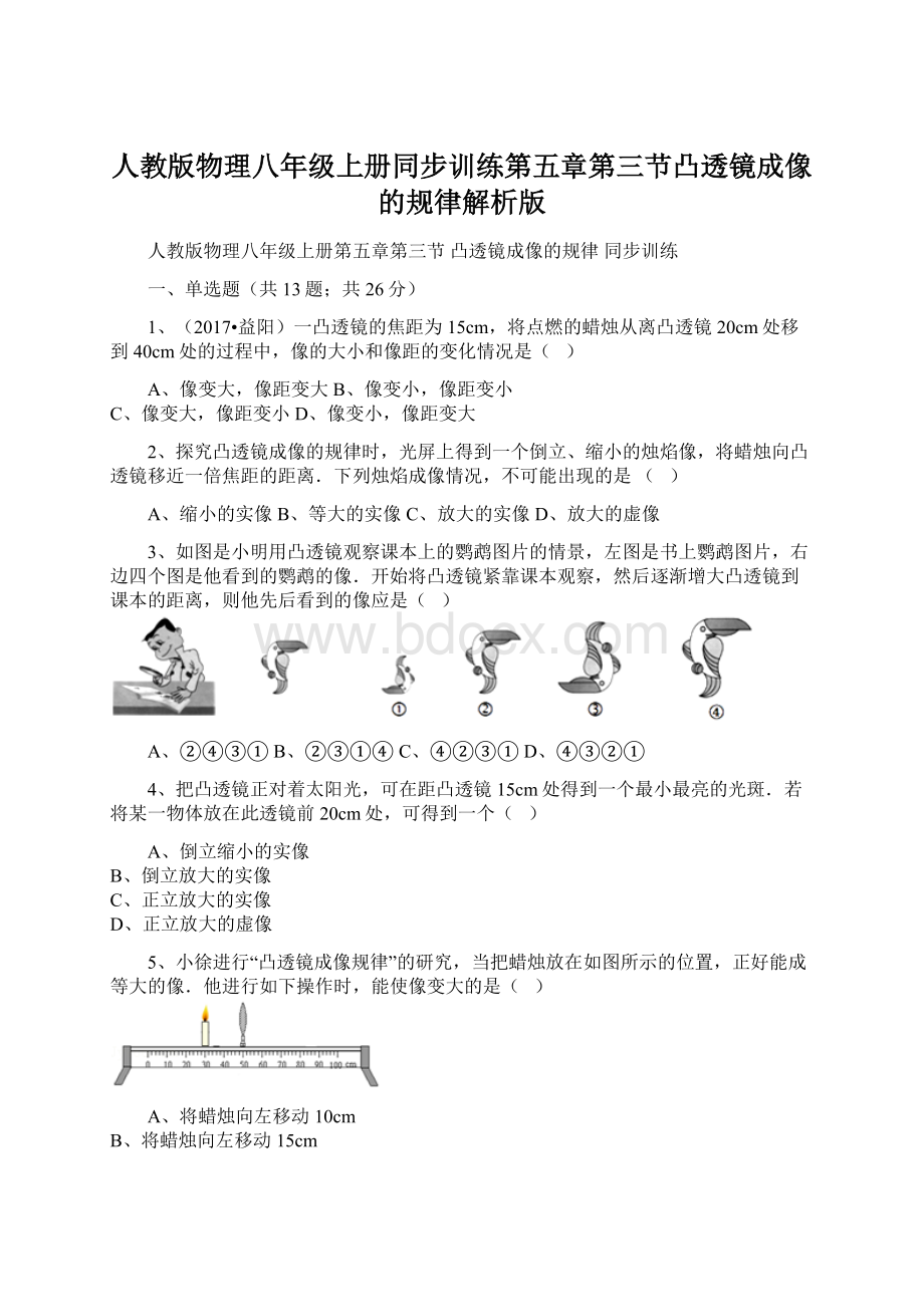 人教版物理八年级上册同步训练第五章第三节凸透镜成像的规律解析版.docx