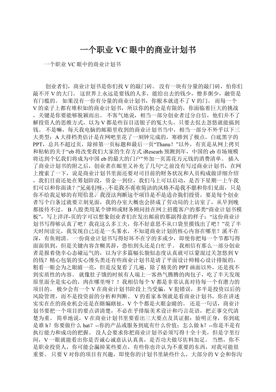 一个职业VC眼中的商业计划书Word文件下载.docx_第1页