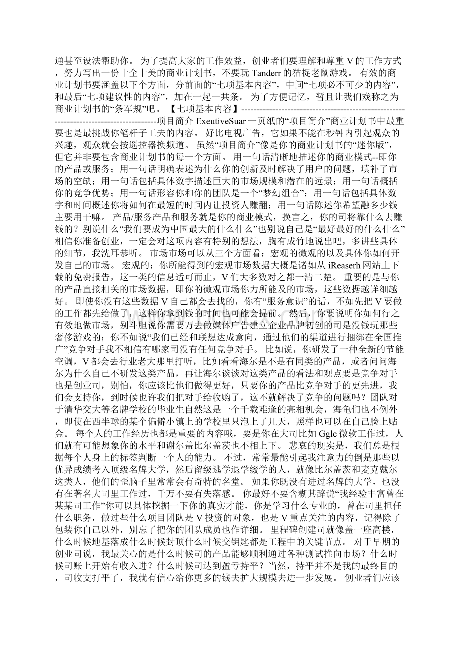 一个职业VC眼中的商业计划书.docx_第2页