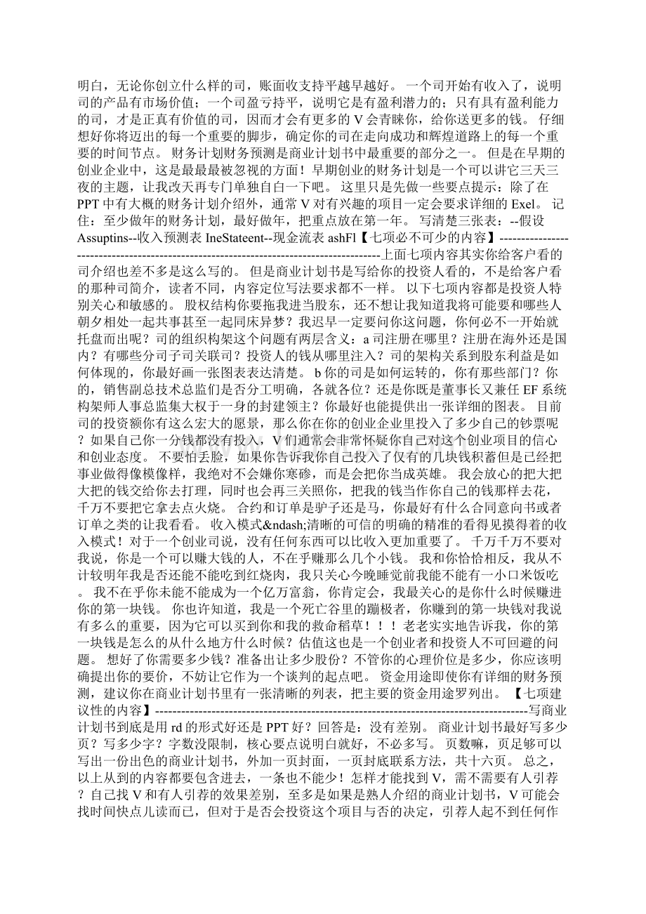 一个职业VC眼中的商业计划书.docx_第3页