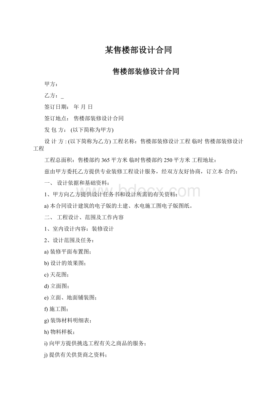 某售楼部设计合同Word下载.docx