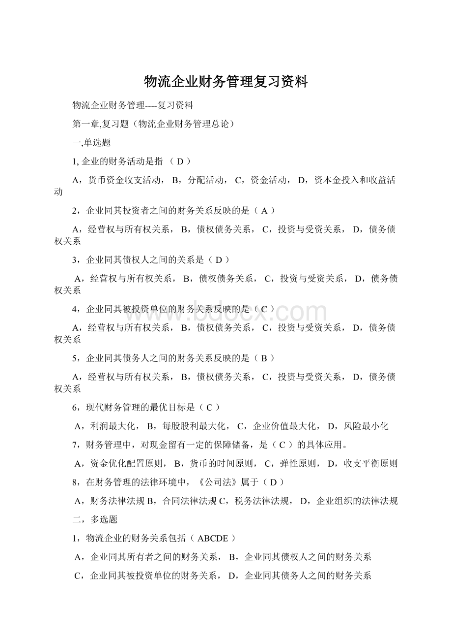 物流企业财务管理复习资料.docx_第1页