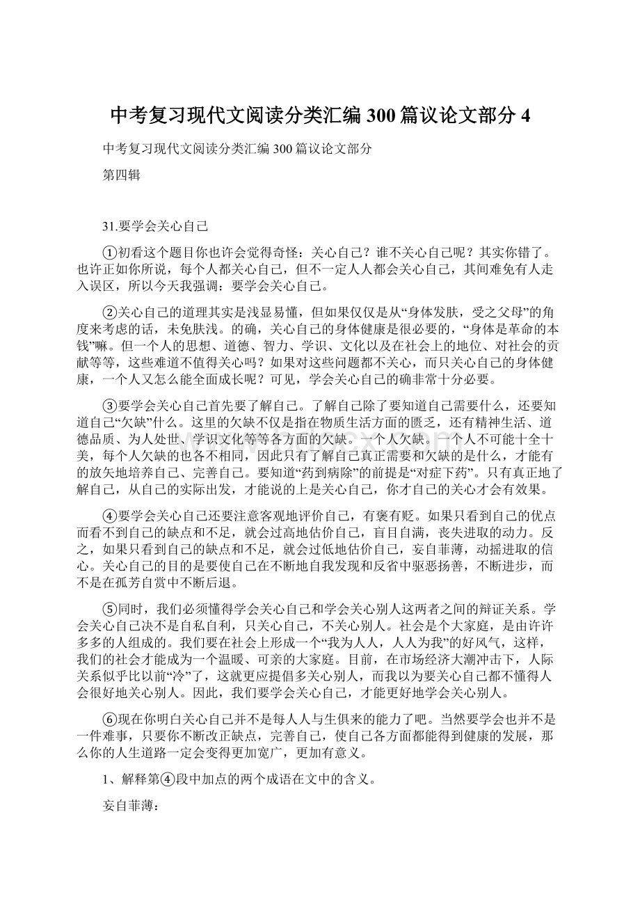 中考复习现代文阅读分类汇编300篇议论文部分4.docx_第1页