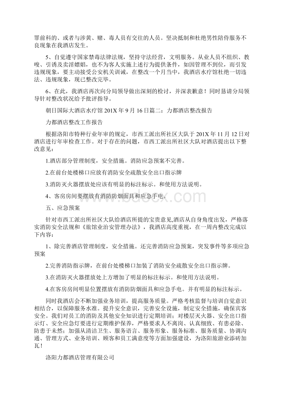 最新关于药监局对酒店的整改报告优秀word范文 11页.docx_第2页