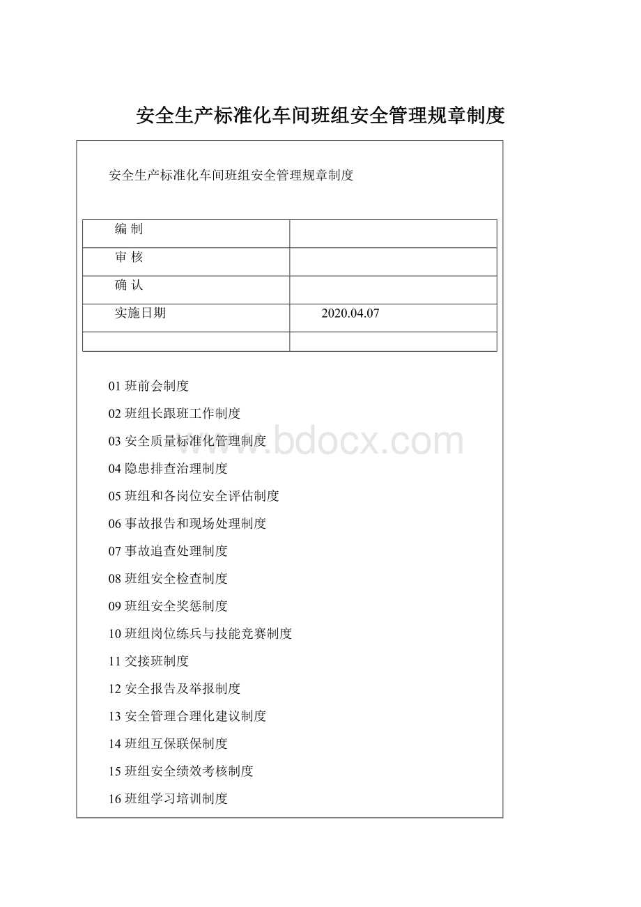 安全生产标准化车间班组安全管理规章制度Word格式文档下载.docx