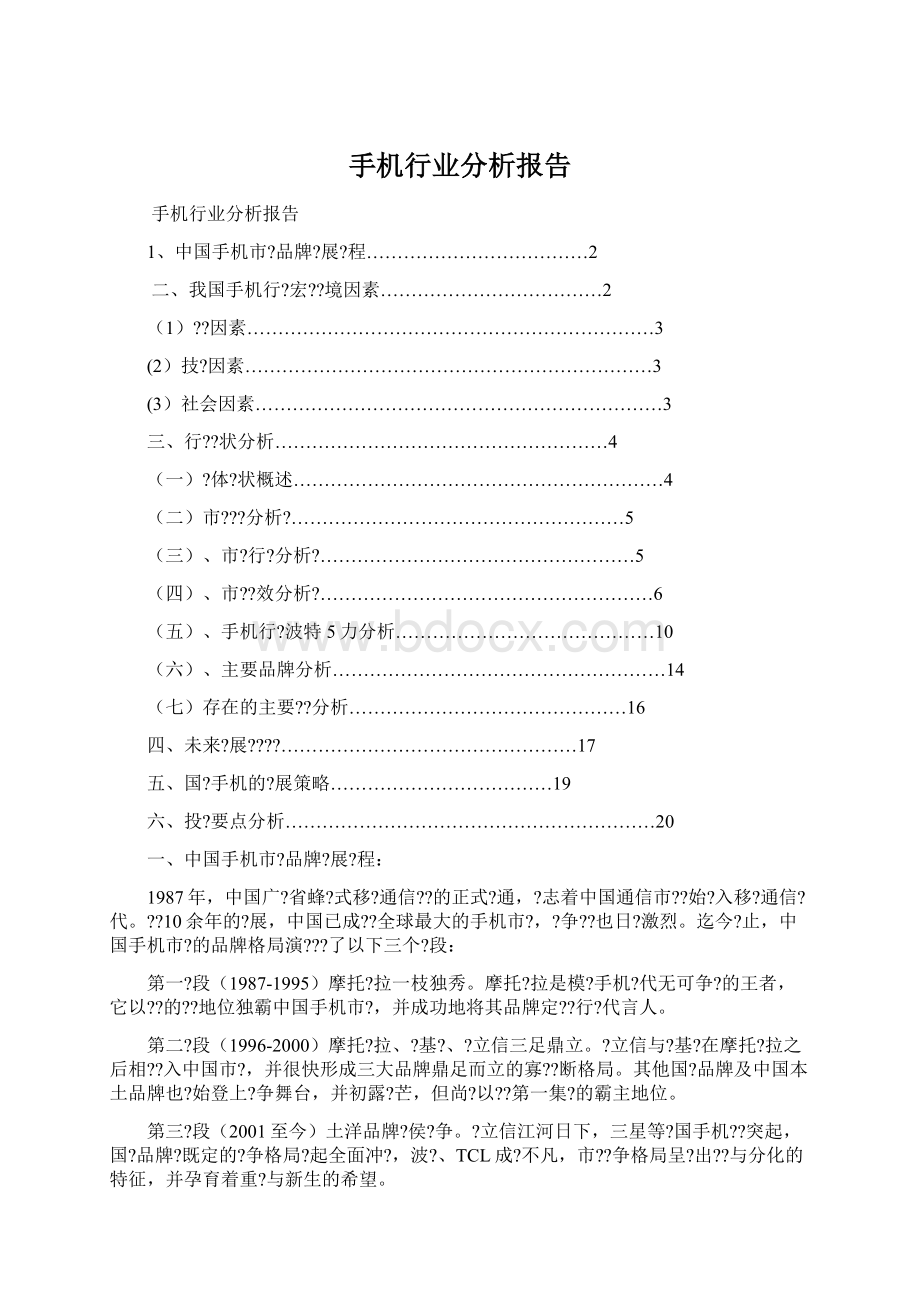 手机行业分析报告Word格式.docx