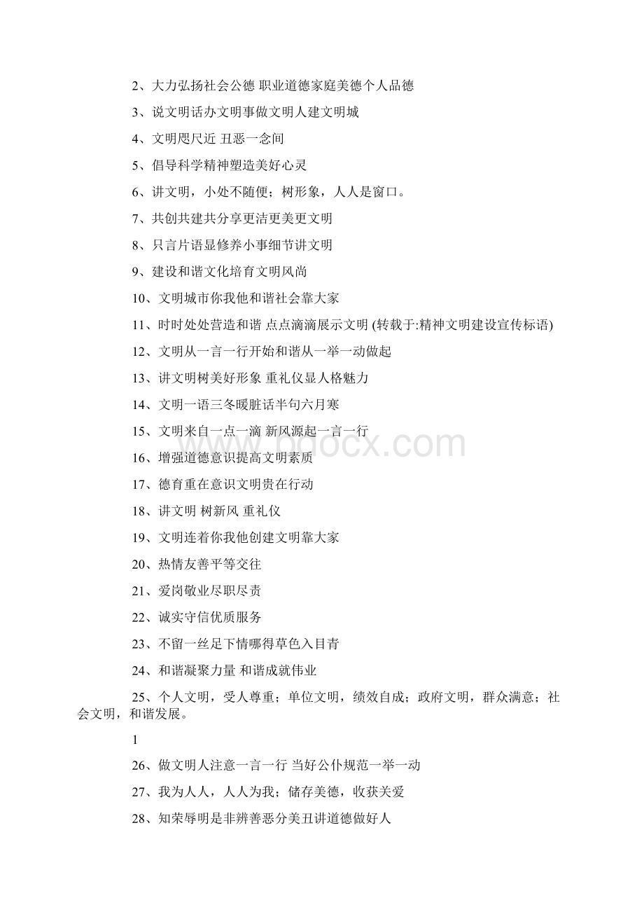 精神文明建设标语口号Word下载.docx_第3页