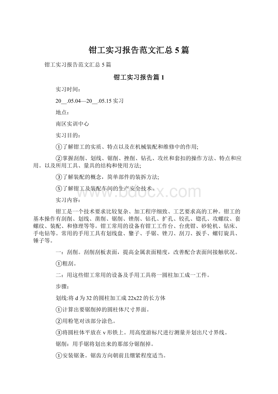 钳工实习报告范文汇总5篇.docx_第1页