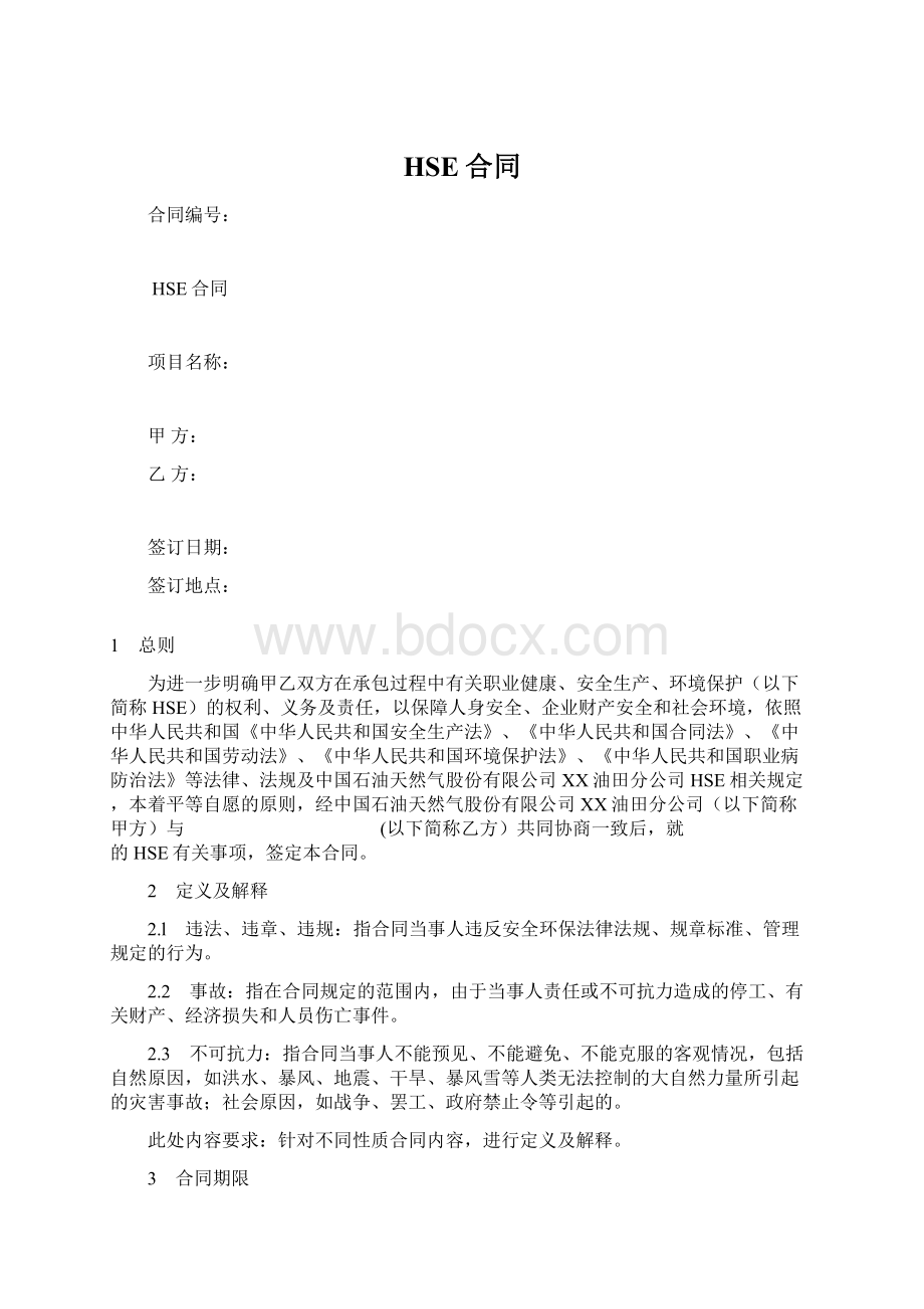 HSE合同Word下载.docx_第1页