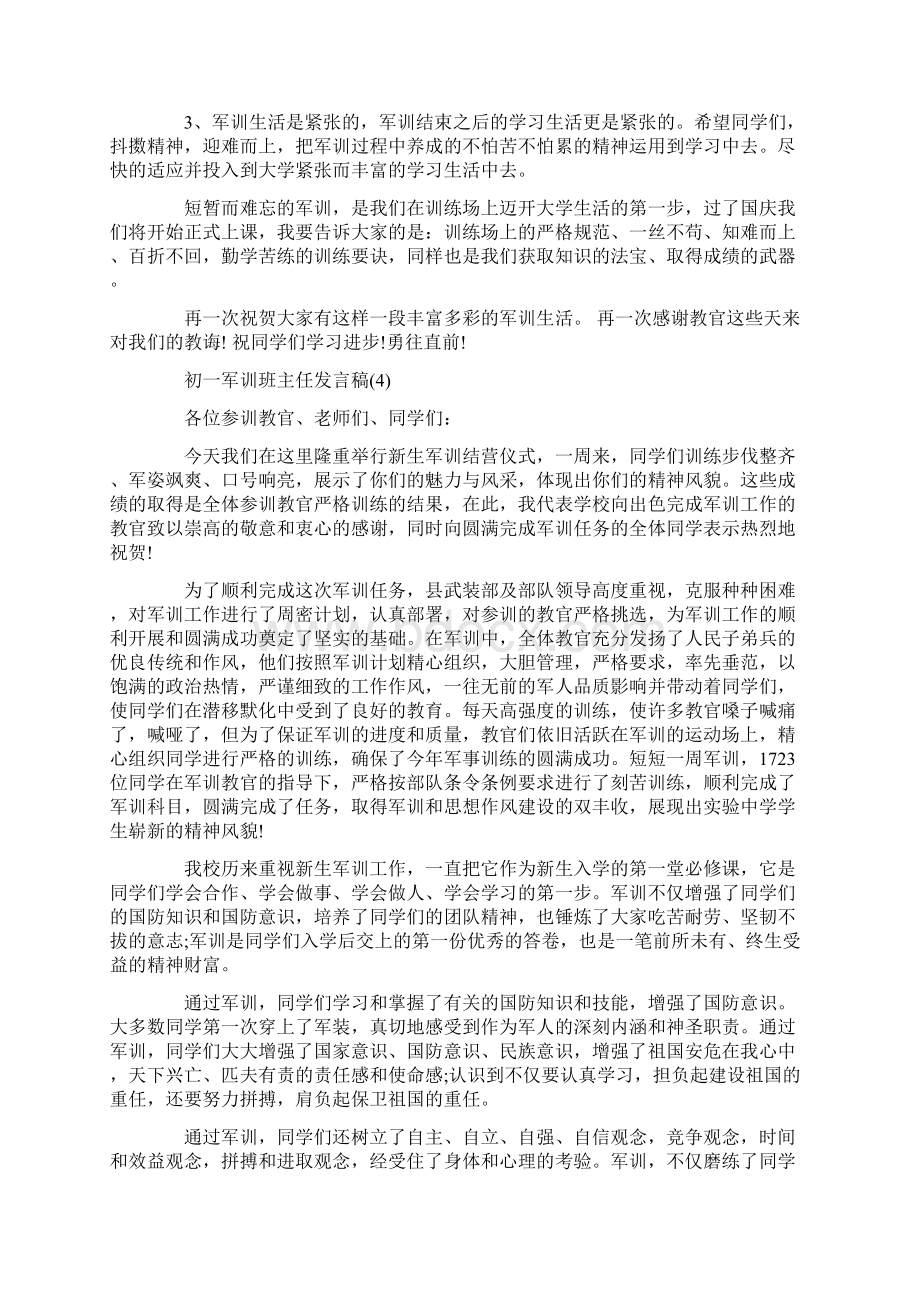 初一军训班主任发言稿5篇.docx_第3页