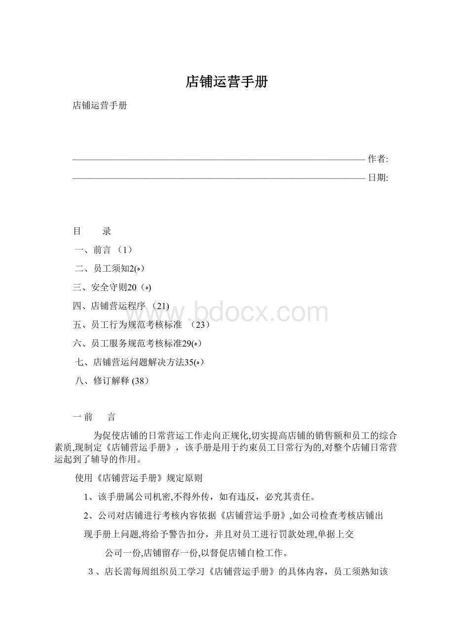 店铺运营手册Word文档下载推荐.docx