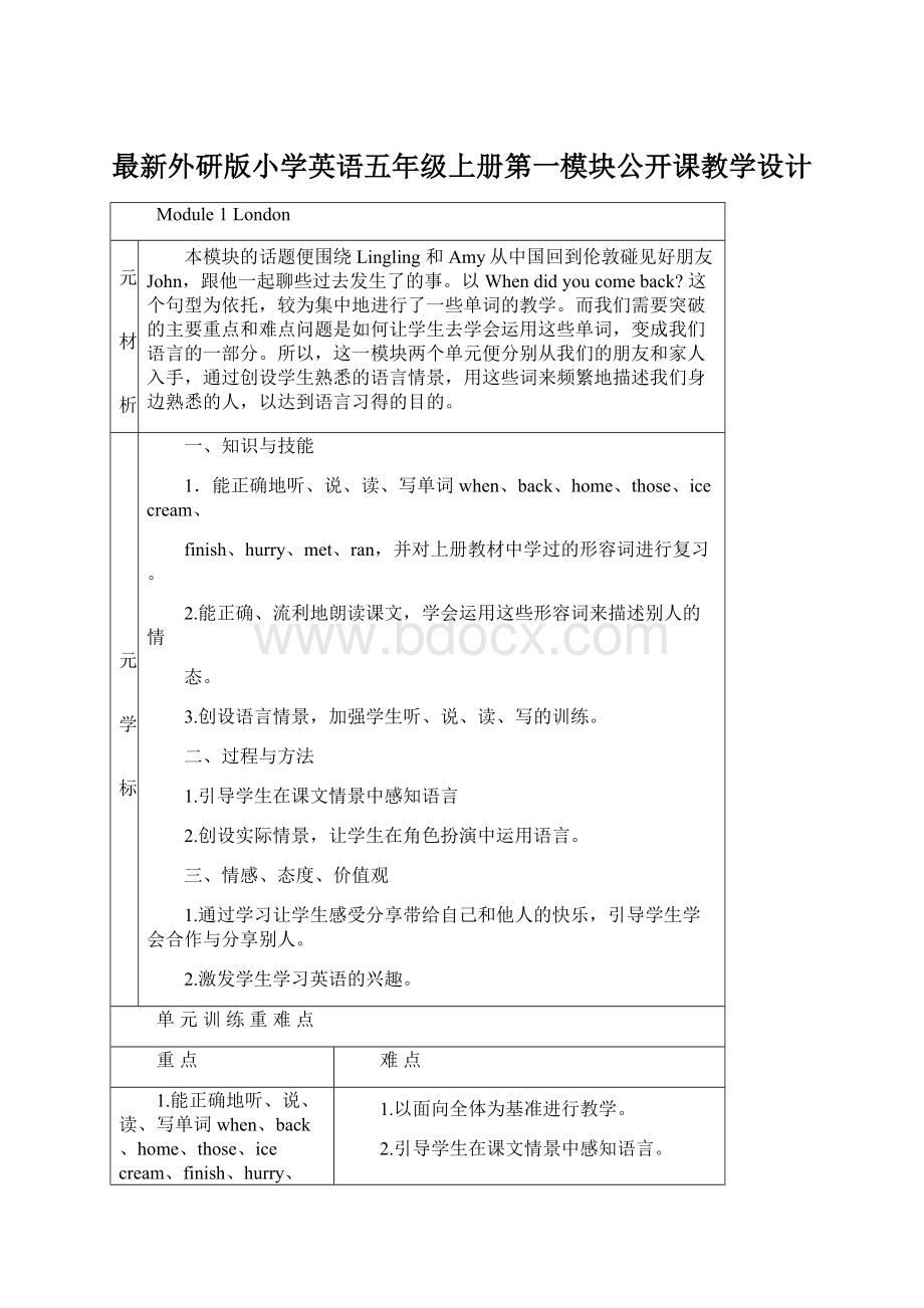 最新外研版小学英语五年级上册第一模块公开课教学设计.docx