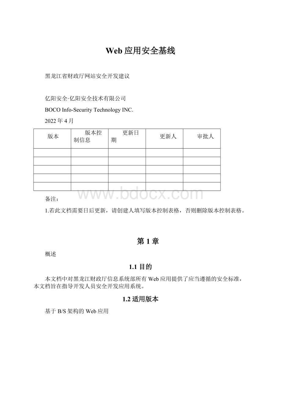 Web应用安全基线Word文档下载推荐.docx