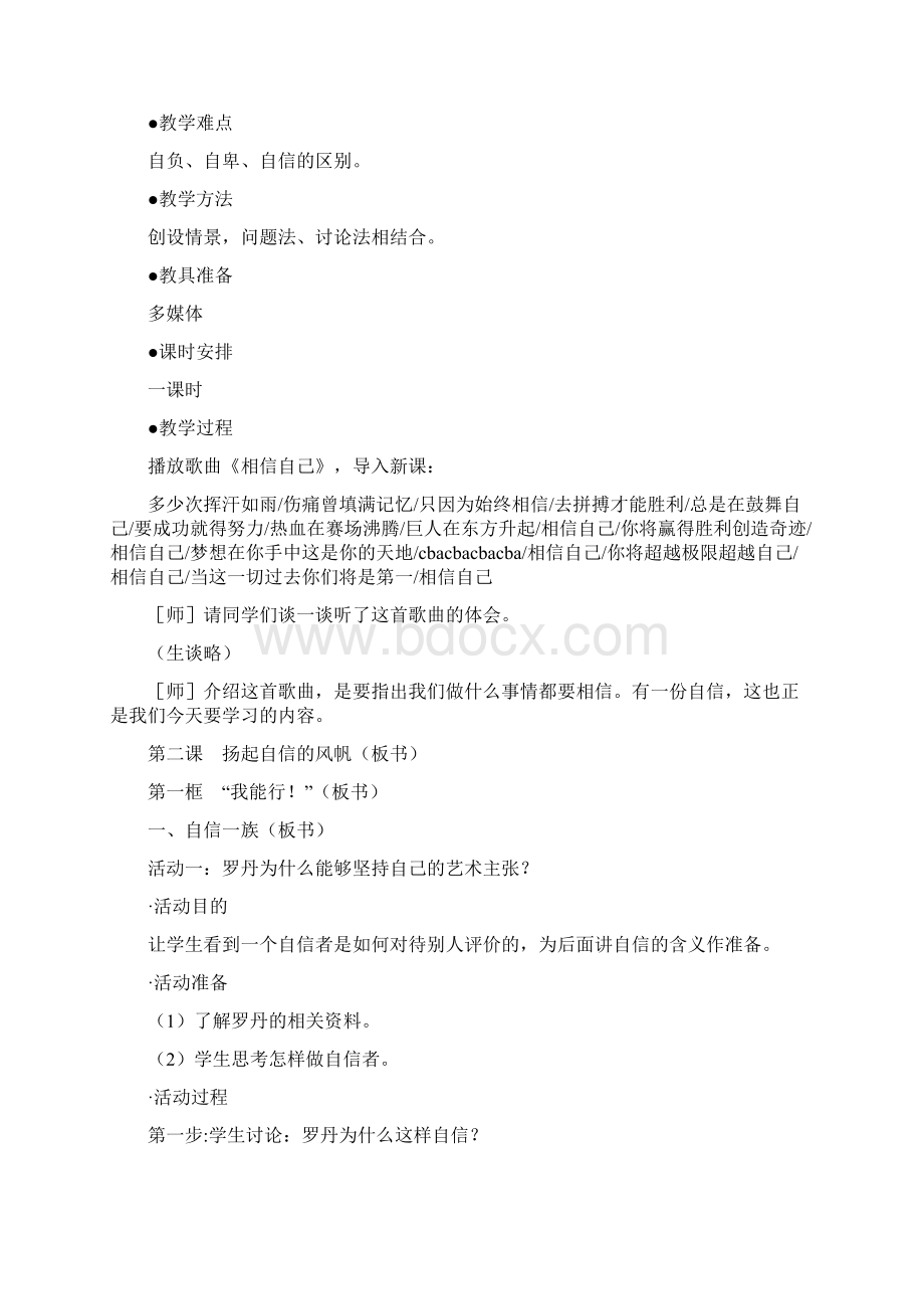 思想品德第二课《扬起自信的风帆》教案人教新课标七年级下1.docx_第2页