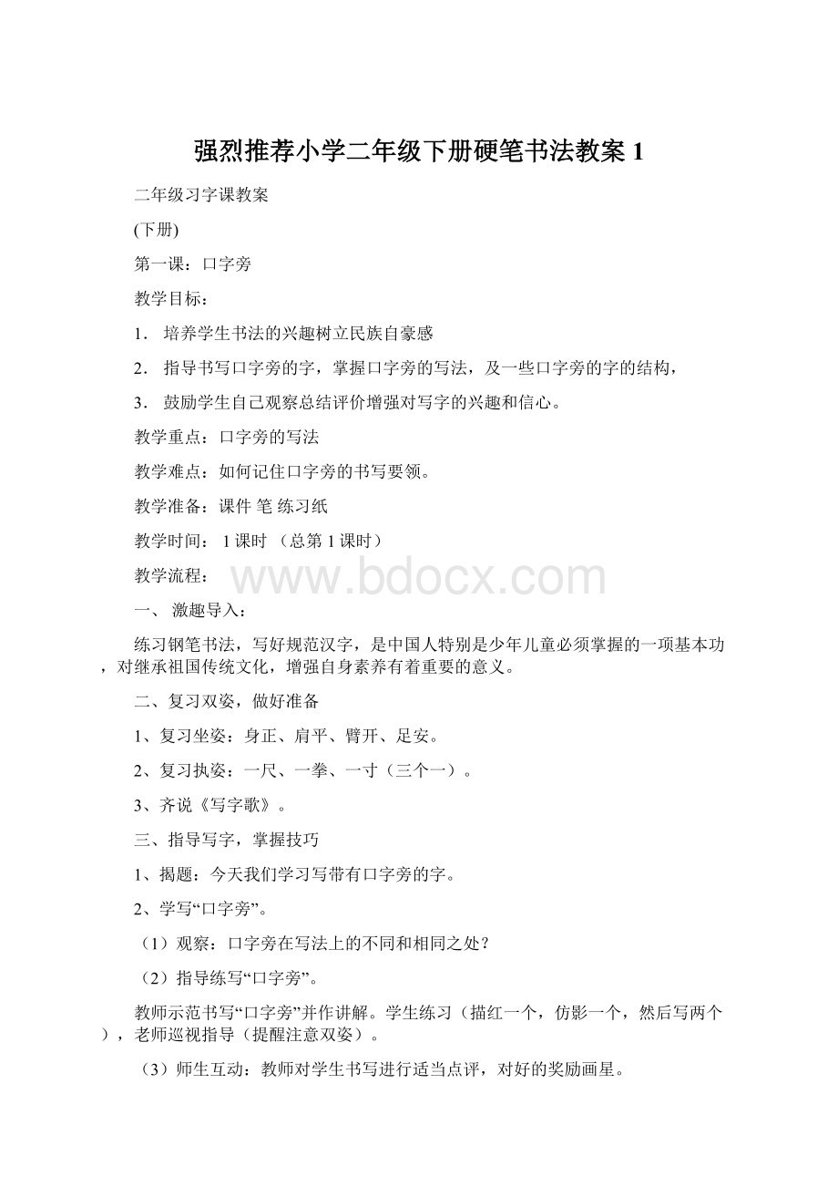 强烈推荐小学二年级下册硬笔书法教案1文档格式.docx_第1页