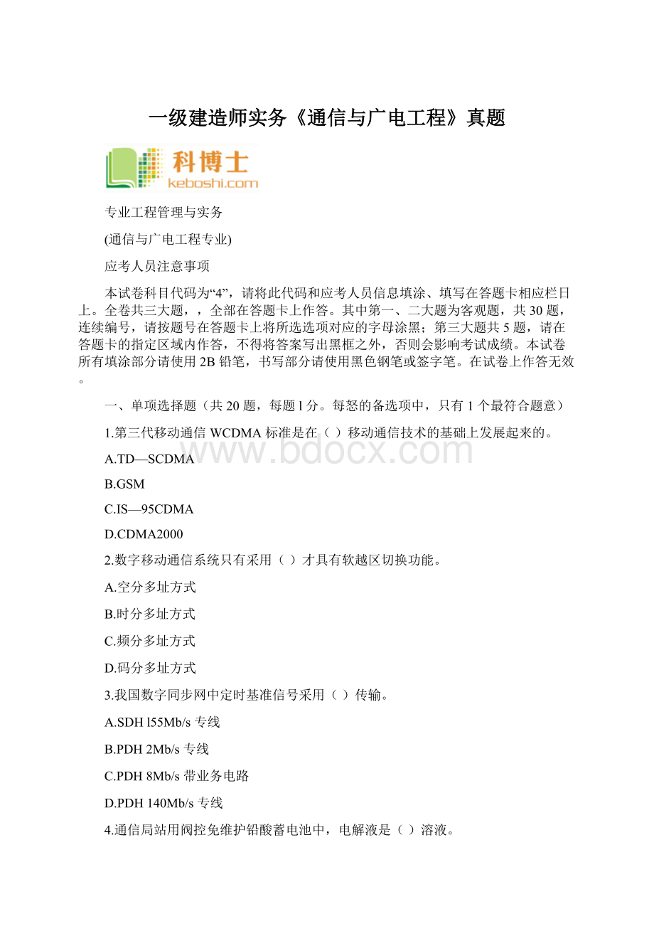 一级建造师实务《通信与广电工程》真题.docx_第1页