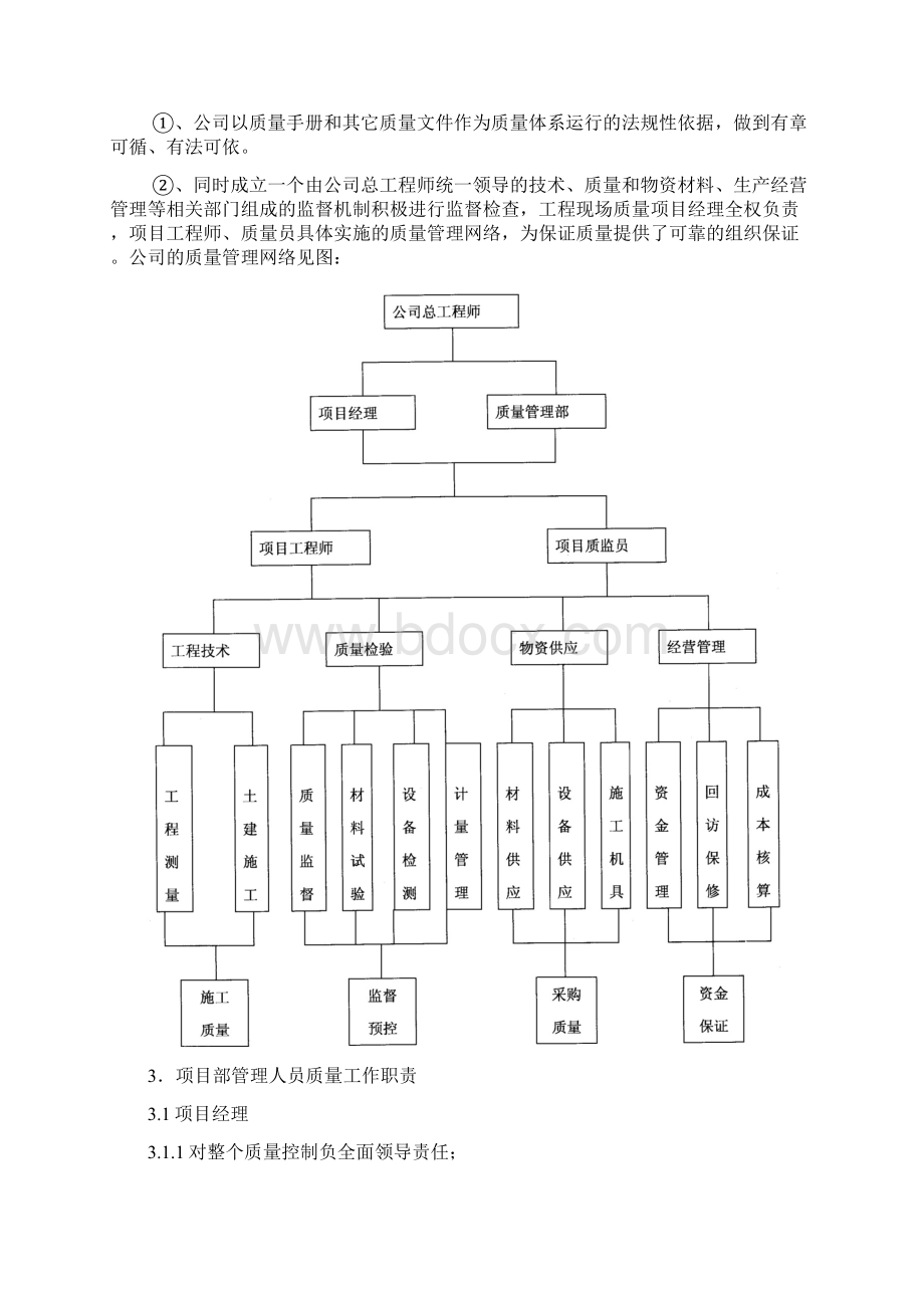 品质管理资料质量创优措施精品版文档格式.docx_第3页