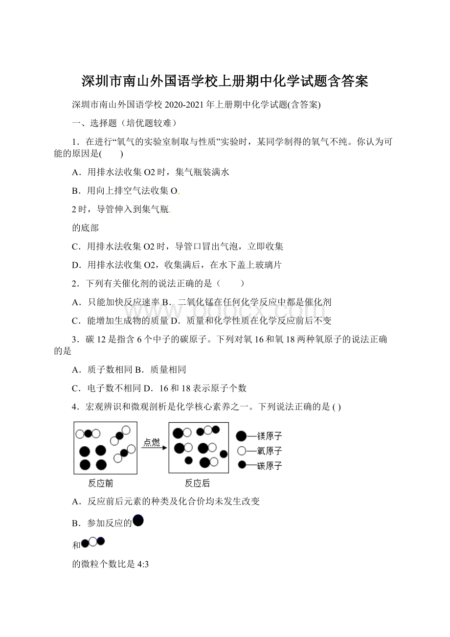 深圳市南山外国语学校上册期中化学试题含答案.docx_第1页