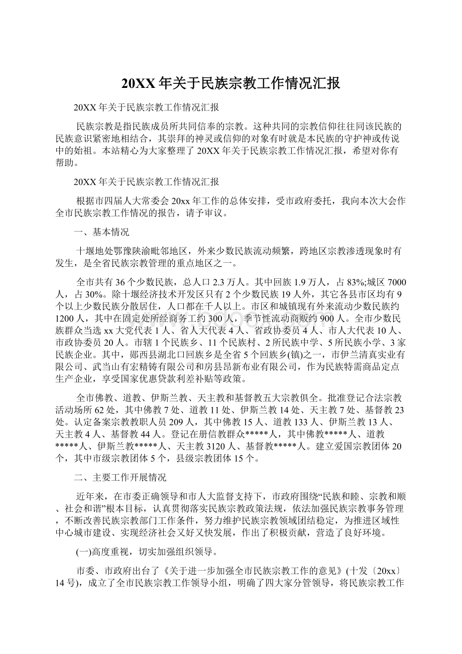 20XX年关于民族宗教工作情况汇报Word文件下载.docx