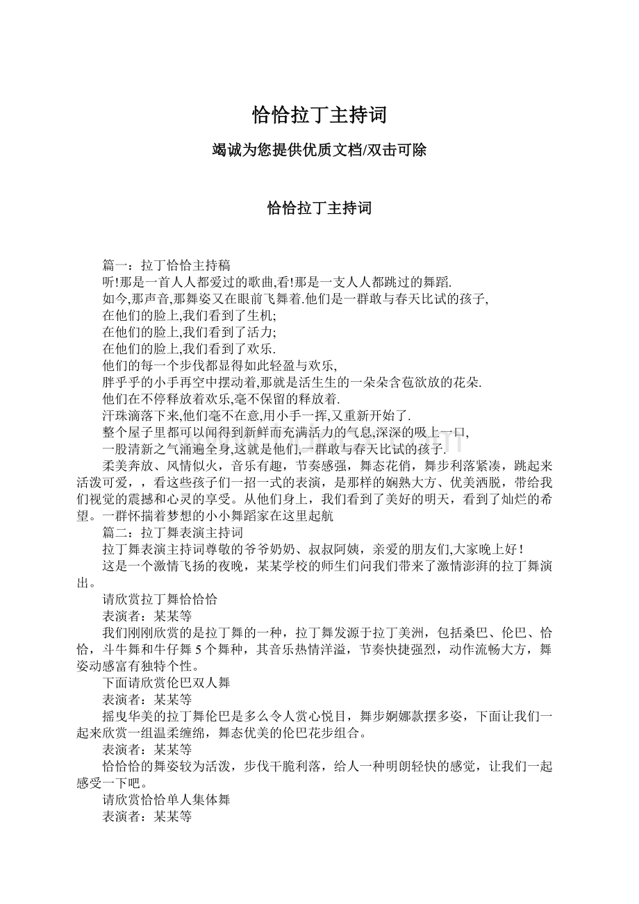 恰恰拉丁主持词.docx_第1页