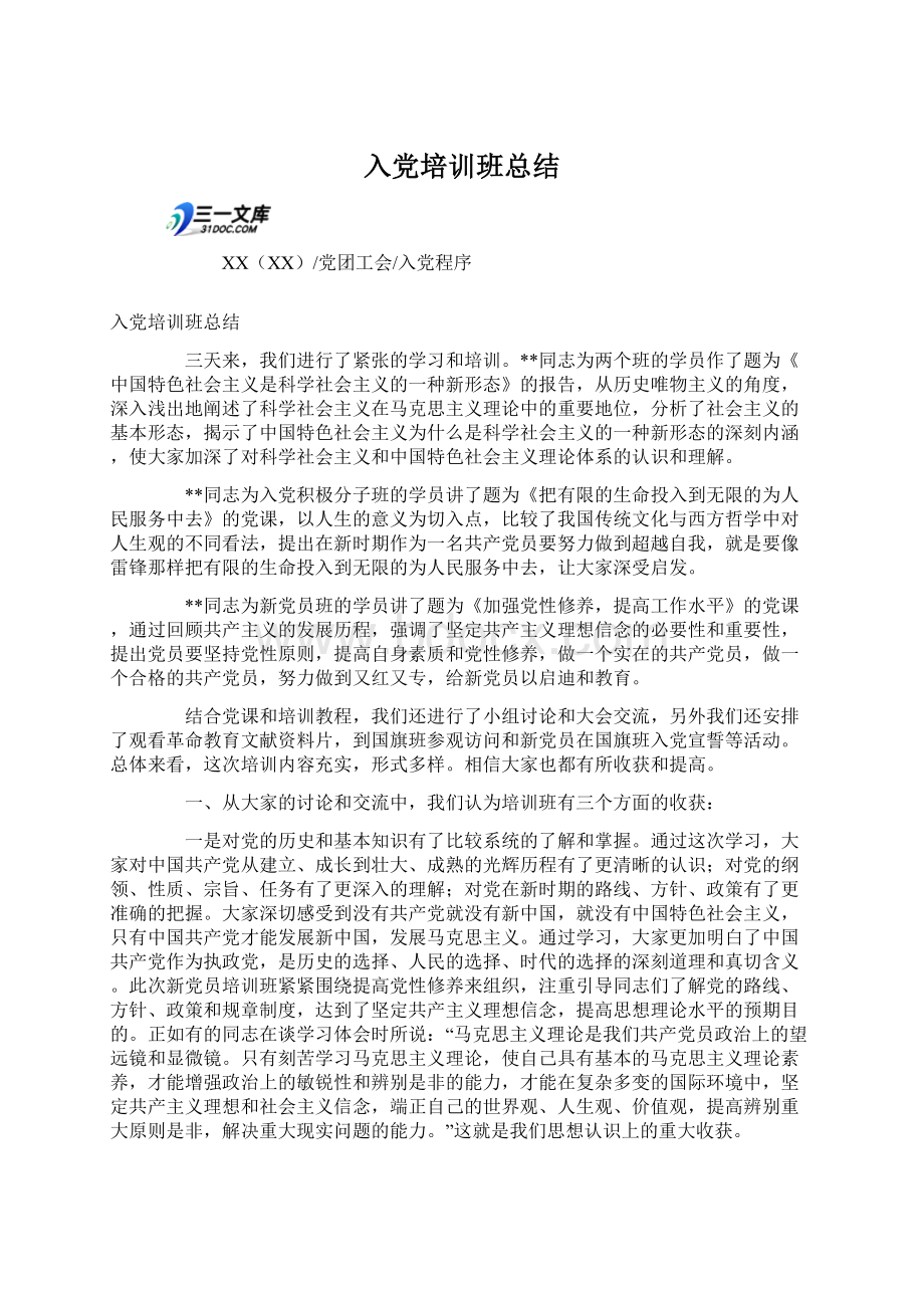 入党培训班总结Word格式文档下载.docx_第1页