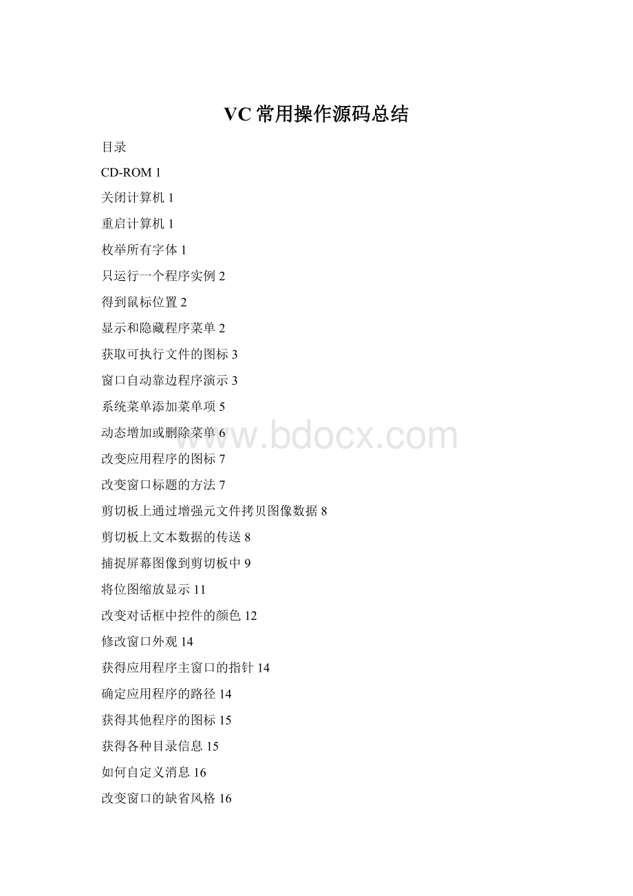 VC常用操作源码总结.docx_第1页