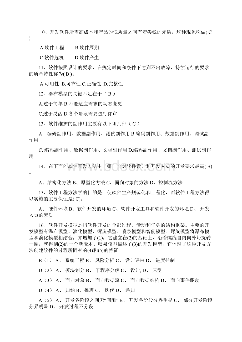 软件工程 考试 选择题带答案Word下载.docx_第2页