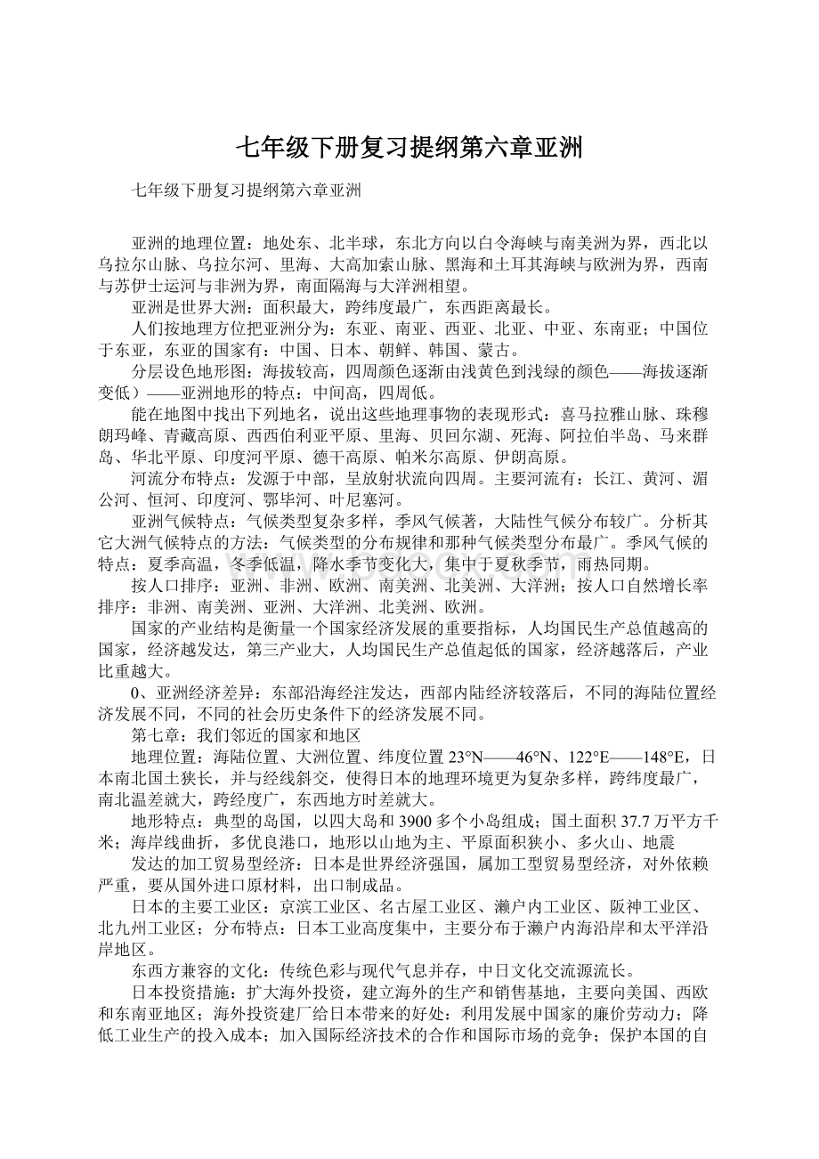 七年级下册复习提纲第六章亚洲.docx_第1页