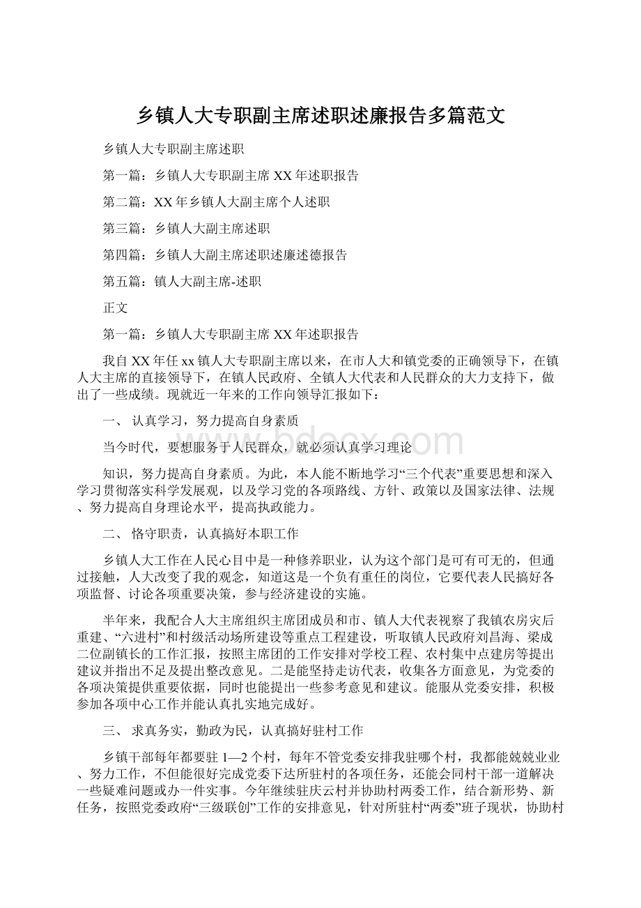 乡镇人大专职副主席述职述廉报告多篇范文.docx_第1页