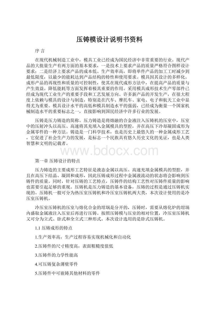 压铸模设计说明书资料.docx_第1页