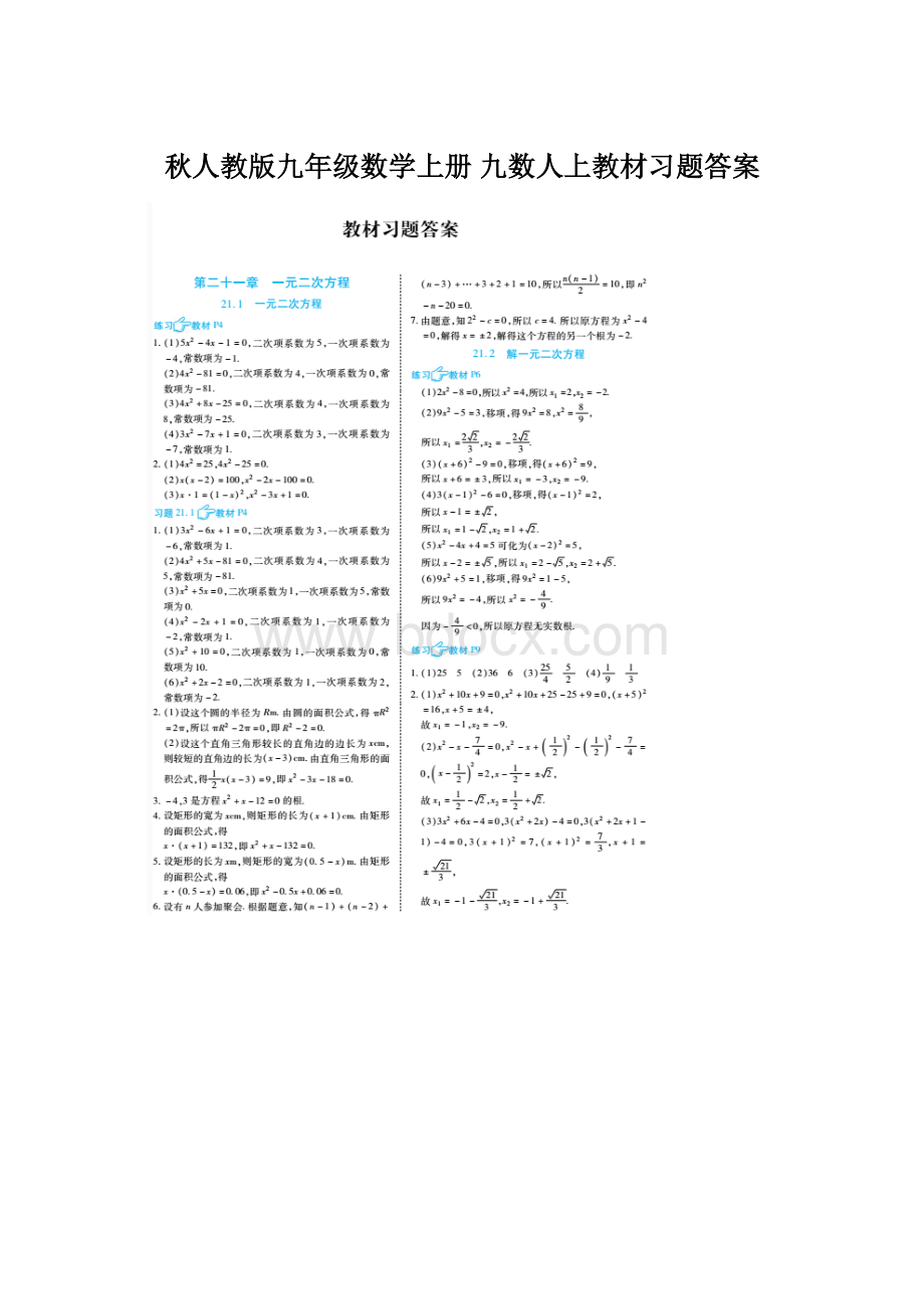 秋人教版九年级数学上册 九数人上教材习题答案Word文件下载.docx_第1页