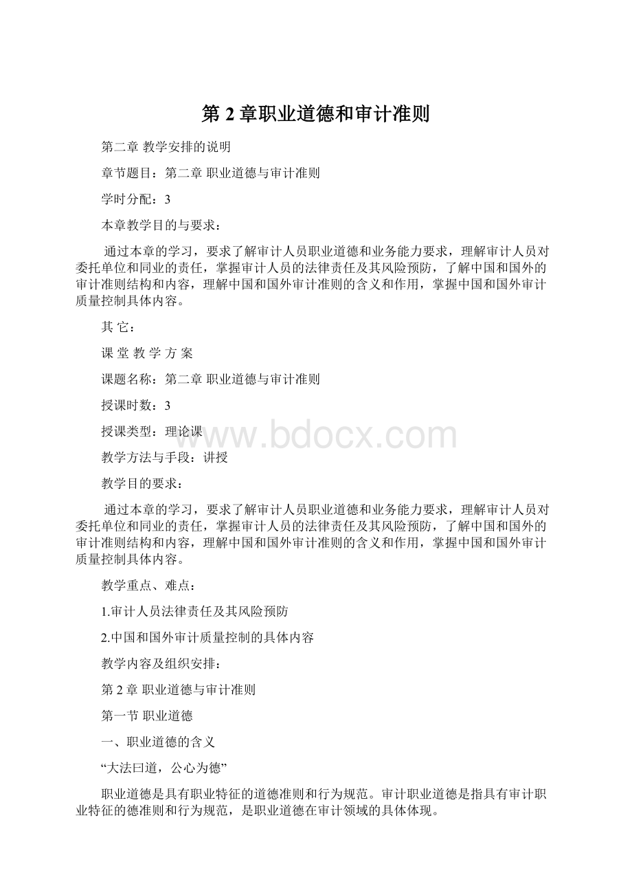 第2章职业道德和审计准则Word格式文档下载.docx_第1页