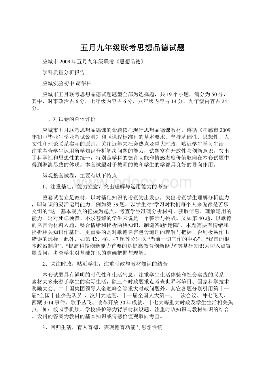 五月九年级联考思想品德试题.docx_第1页